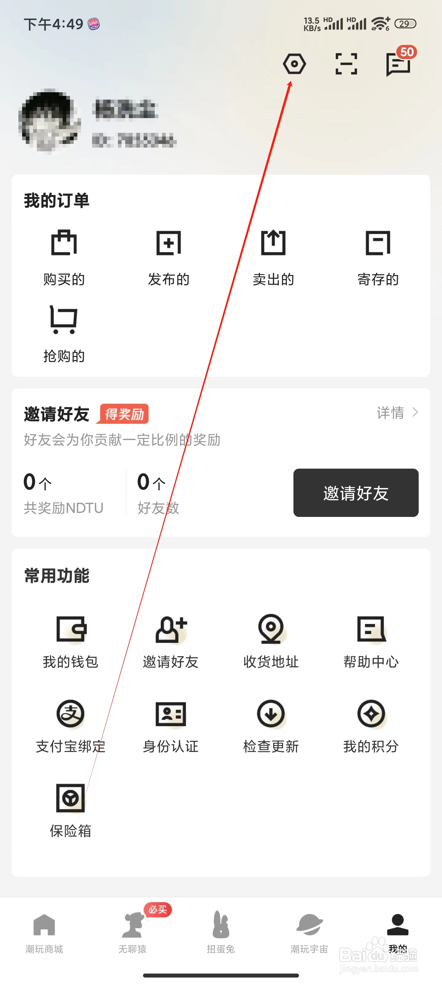 潮玩宇宙怎么更改隐私设置