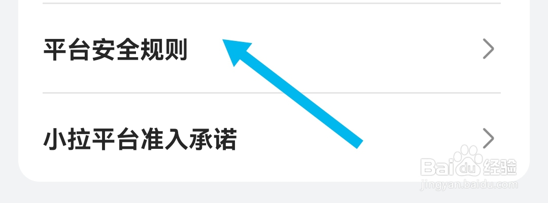 在哪查找小拉出行司机版软件的平台安全规则