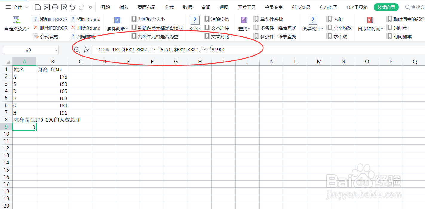如何利用COUNTIFS函数求身高170-190的人数总和