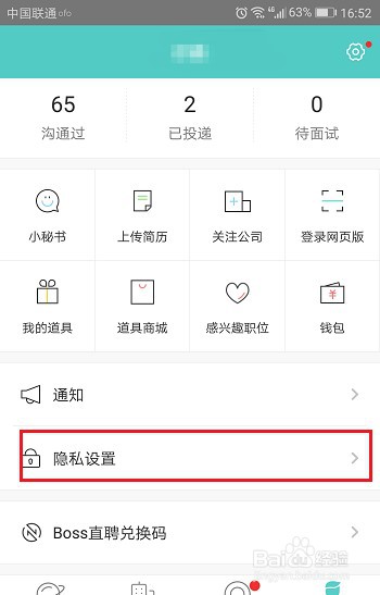 Boss直聘怎么不让公司看到我