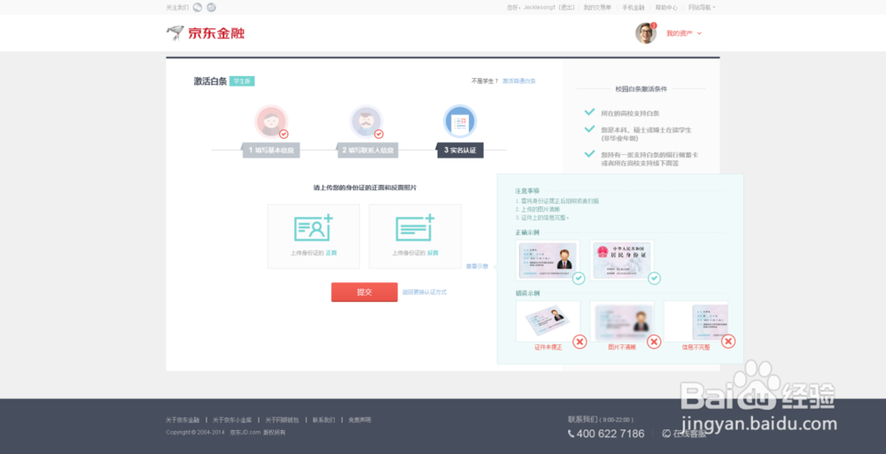 如何开通京东金融校园白条