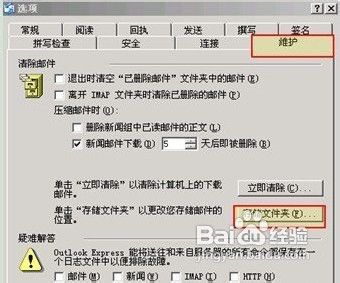 Outlook express邮件存储和签名的设置