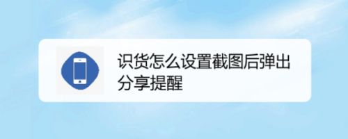 识货怎么设置截图后弹出分享提醒