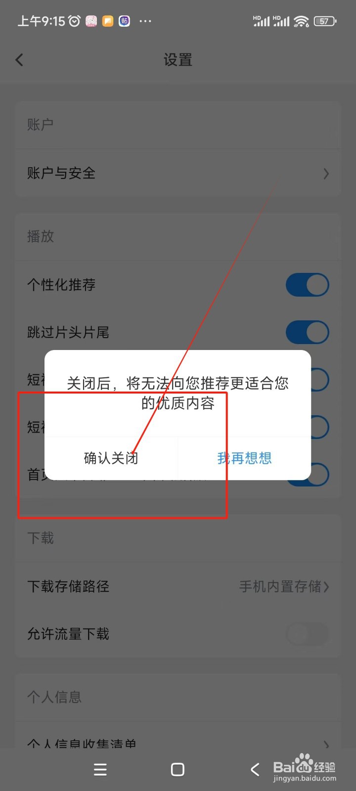 影视大全如何关闭个性化推荐