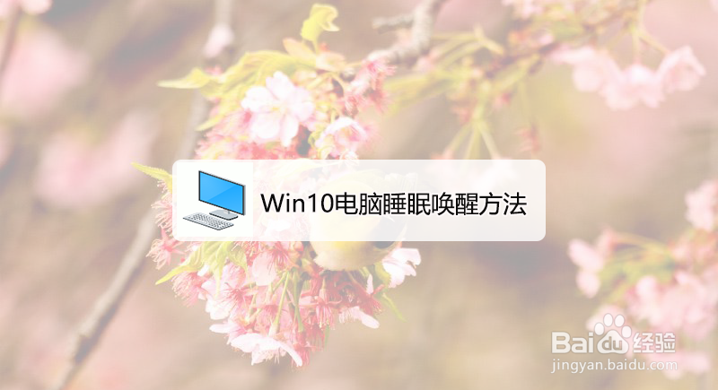 <b>win10睡眠怎么唤醒</b>