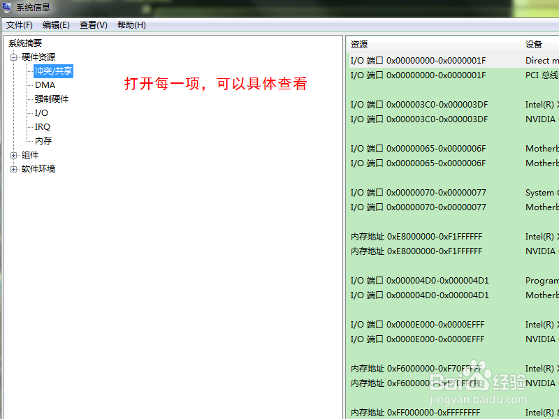 WIN7如何查看系统硬件软件的高级信息？