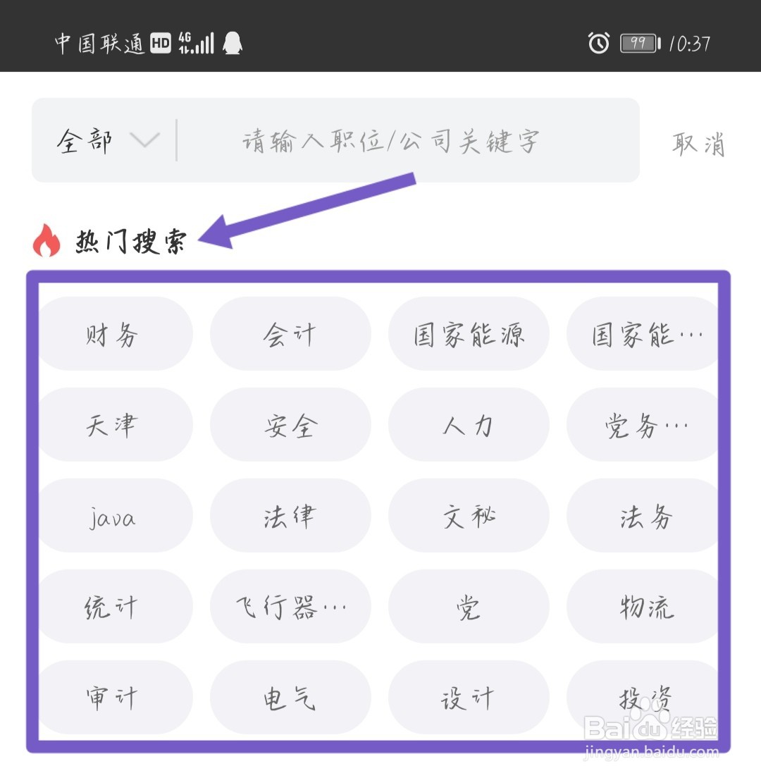 国聘APP热门搜索在哪看？
