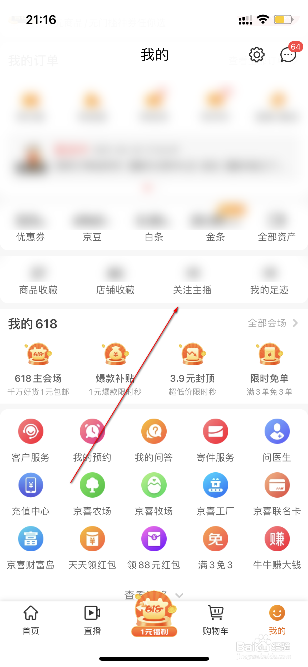 京喜怎么查看关注的主播