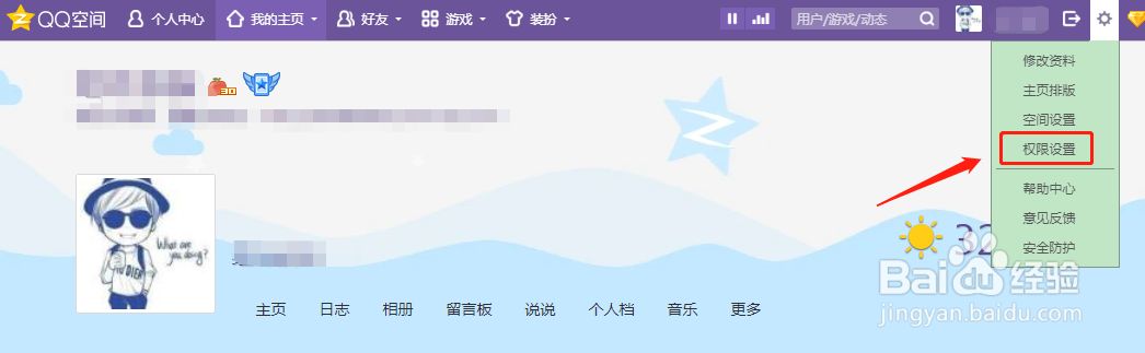 在电脑上怎么设置qq空间权限