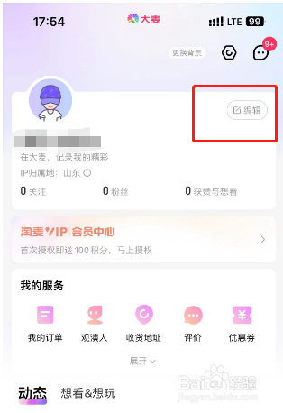 大麦怎么编辑个人资料