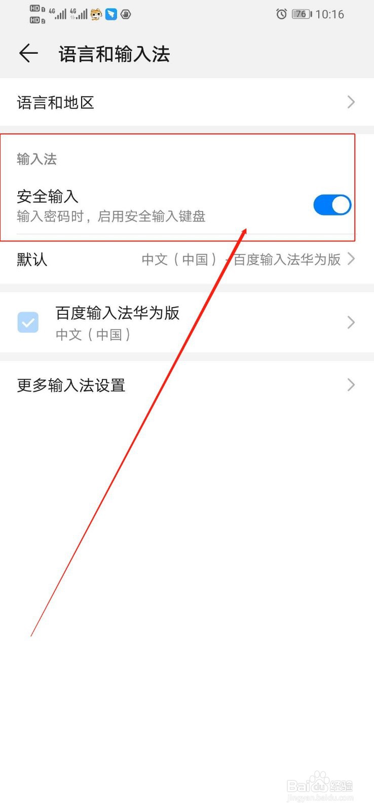 华为手机怎么启用安全输入键盘，防止密码泄露