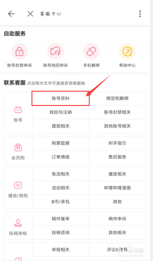 哔哩哔哩怎么联系人工客服