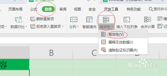 excel中禁止输入重复内容