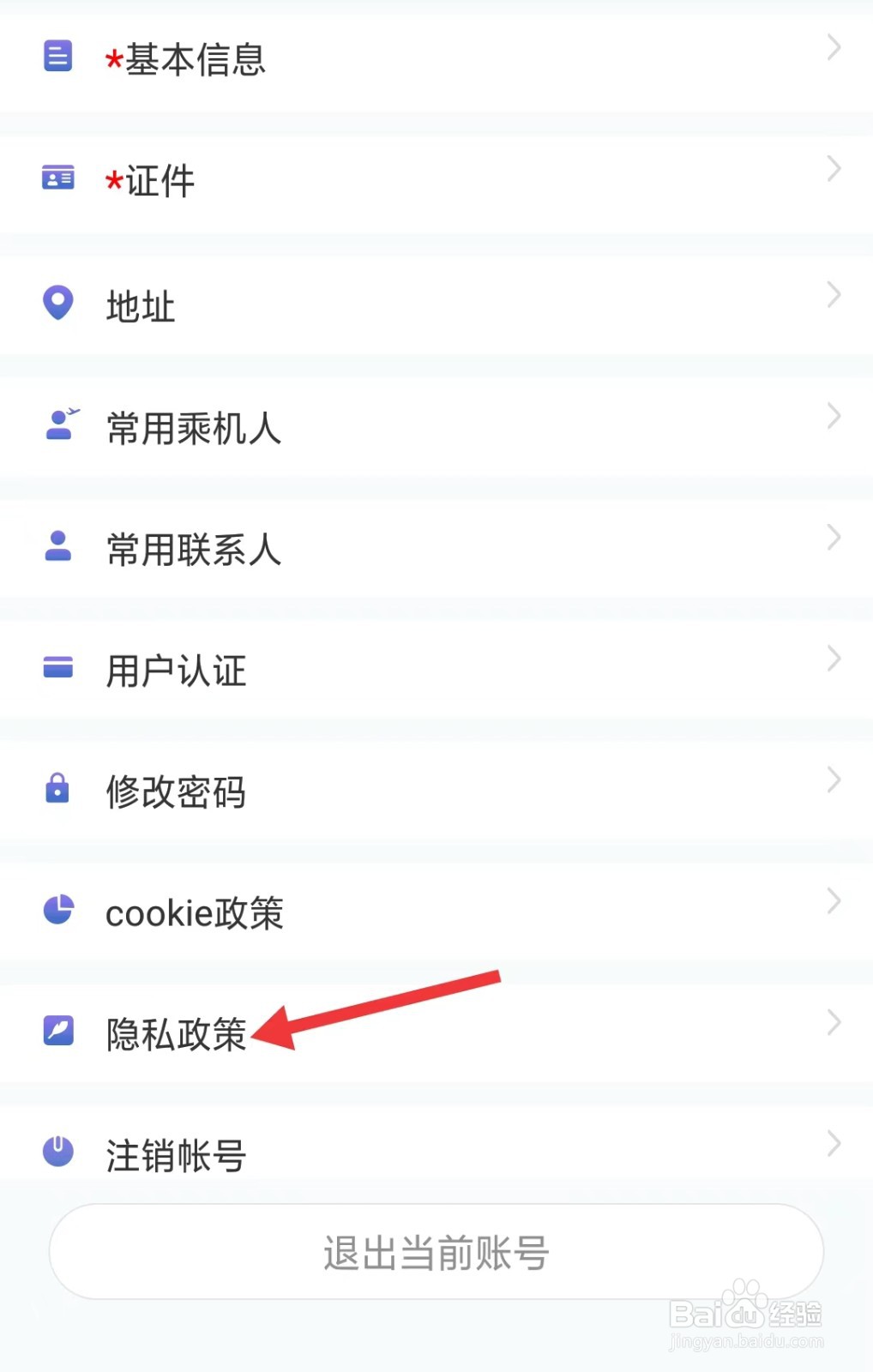 中国联合航空app如何查看隐私政策