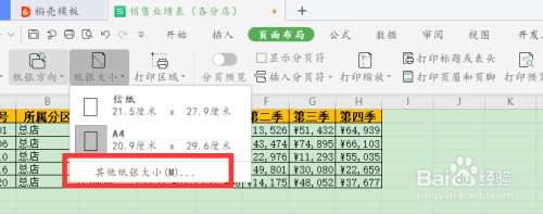 wps19版Excel中如何设置纸张的大小