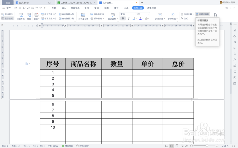WPS文字中如何快速给跨页表格加标题行