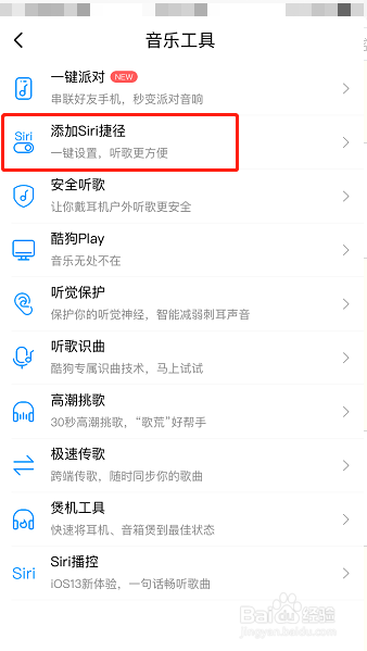 酷狗音乐怎么添加Siri捷径