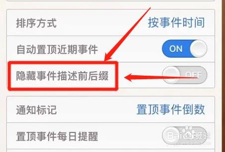倒数日隐藏事件描述前后缀功能怎么启用