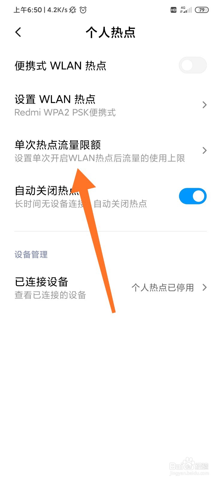 小米手机怎么设置热点流量限额?