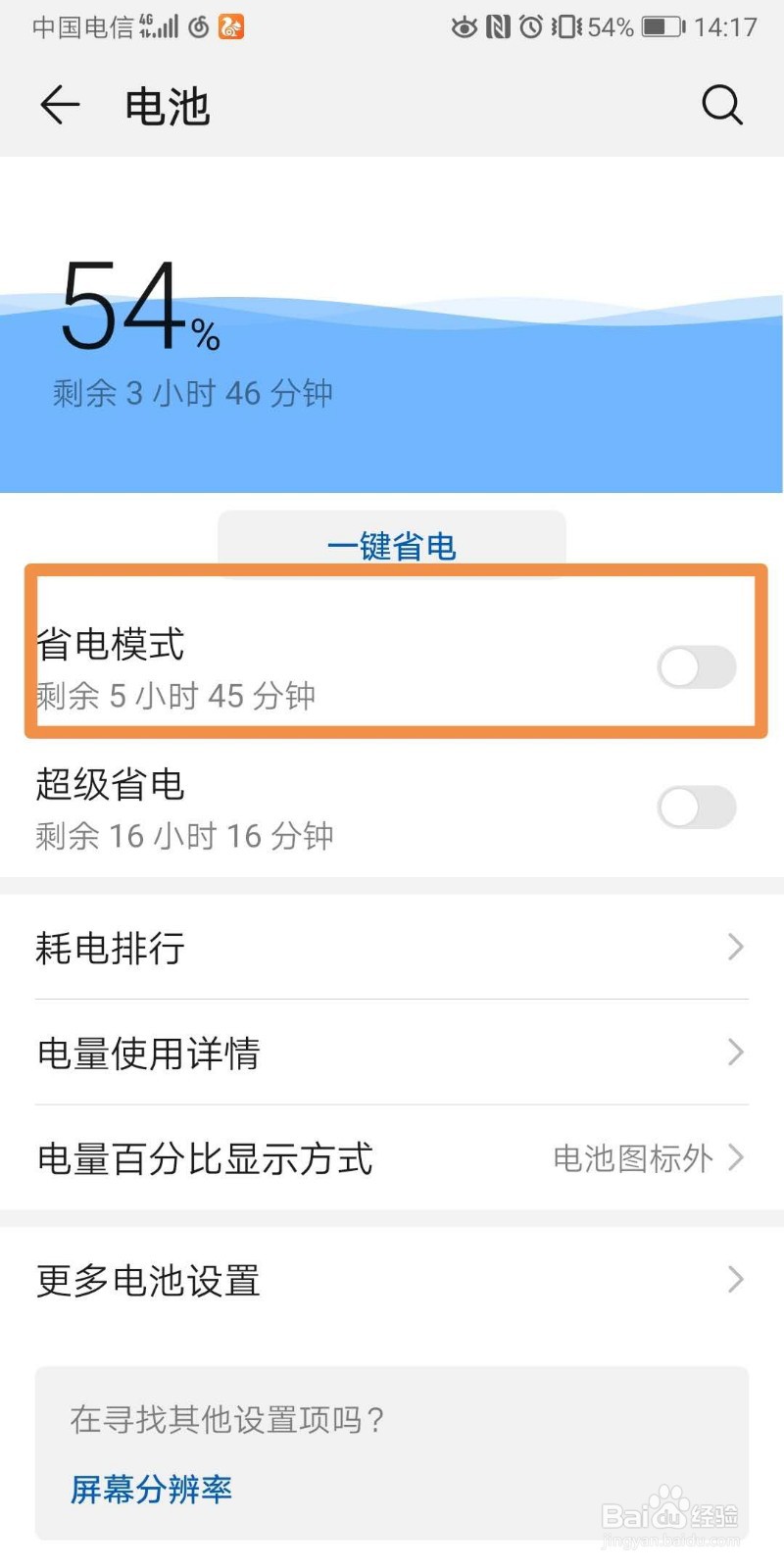 华为手机如何开启省电模式