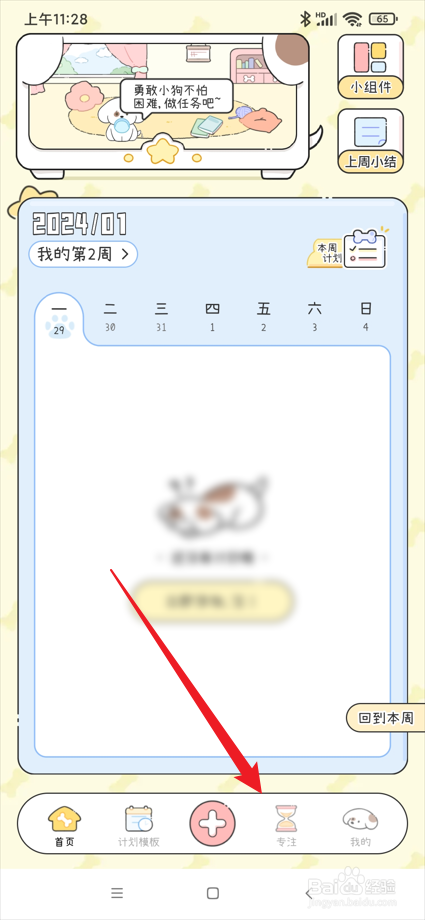 口袋周计划app在哪修改专注类型为阅读