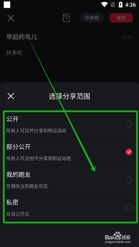 悦跑圈发布动态时怎么设置可见范围？