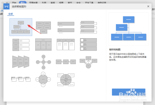 wps文字如何制作组织结构图