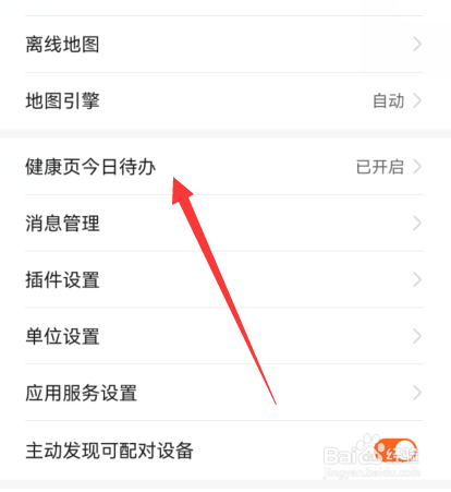 华为运动健康怎么关闭健康页显示今日待办
