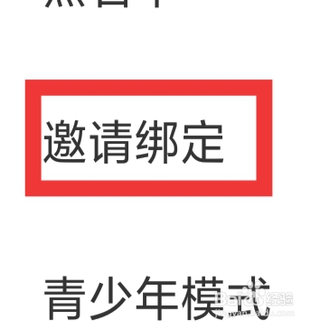 同城觅缘APP怎样设置邀请绑定功能