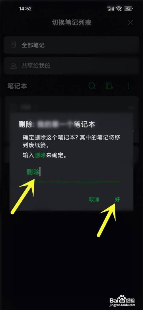如何使用印象笔记APP删除笔记本？