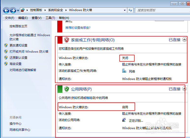 WIN7系统下如何打开以及关闭防火墙