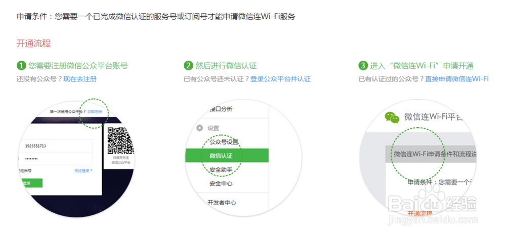 玩转微信wifi：[2]申请微信连Wi-Fi服务