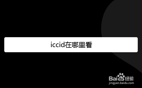 iccid在哪里看