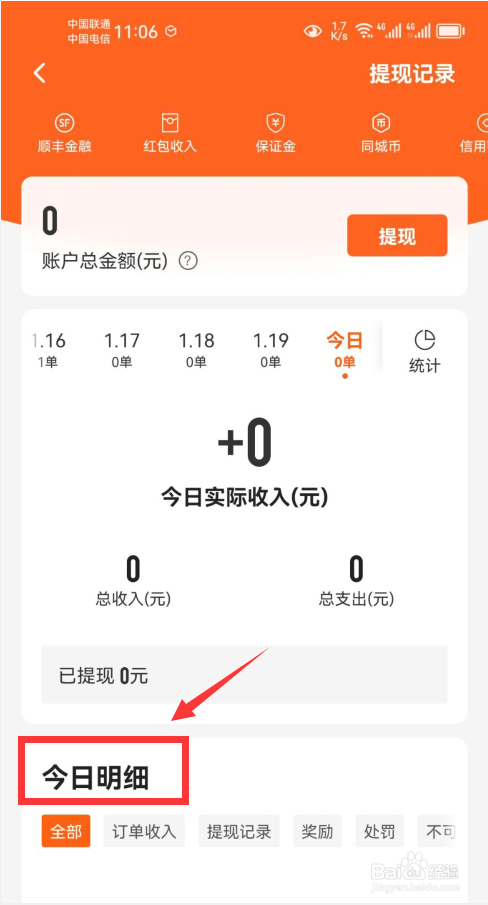 顺丰同城骑士怎么查看收入明细