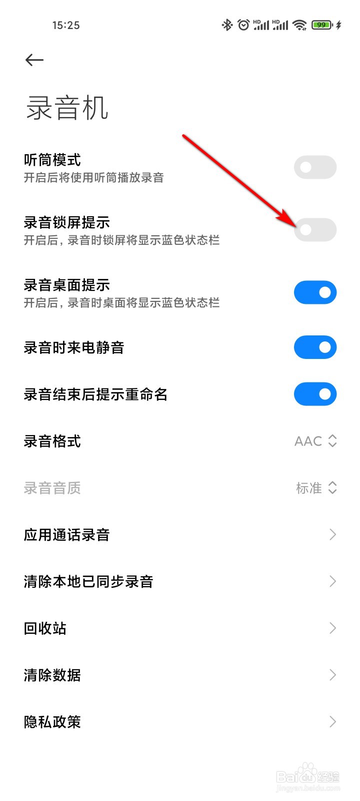 录音机怎么开启录音锁屏提示