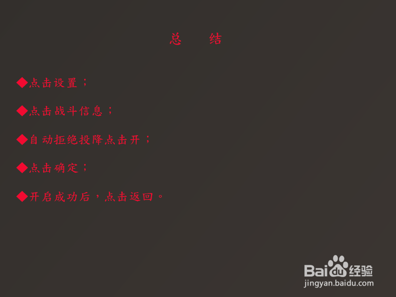 王者荣耀怎么自动拒绝投降