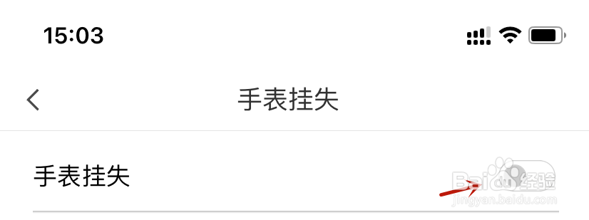 米兔开启手表挂失