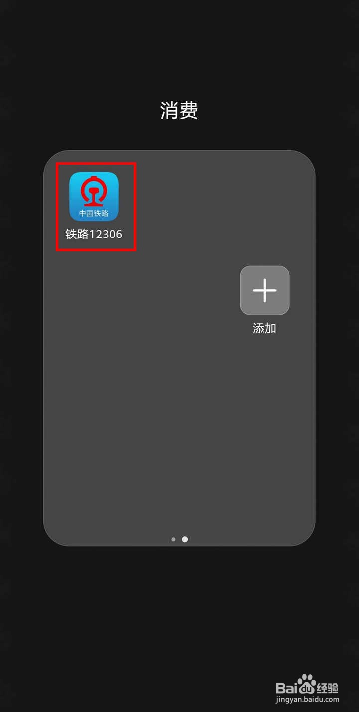 铁路12306APP如何查看新闻资讯
