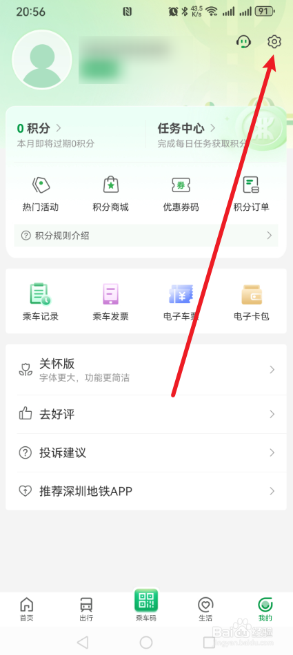深圳地铁App怎么清除缓存？