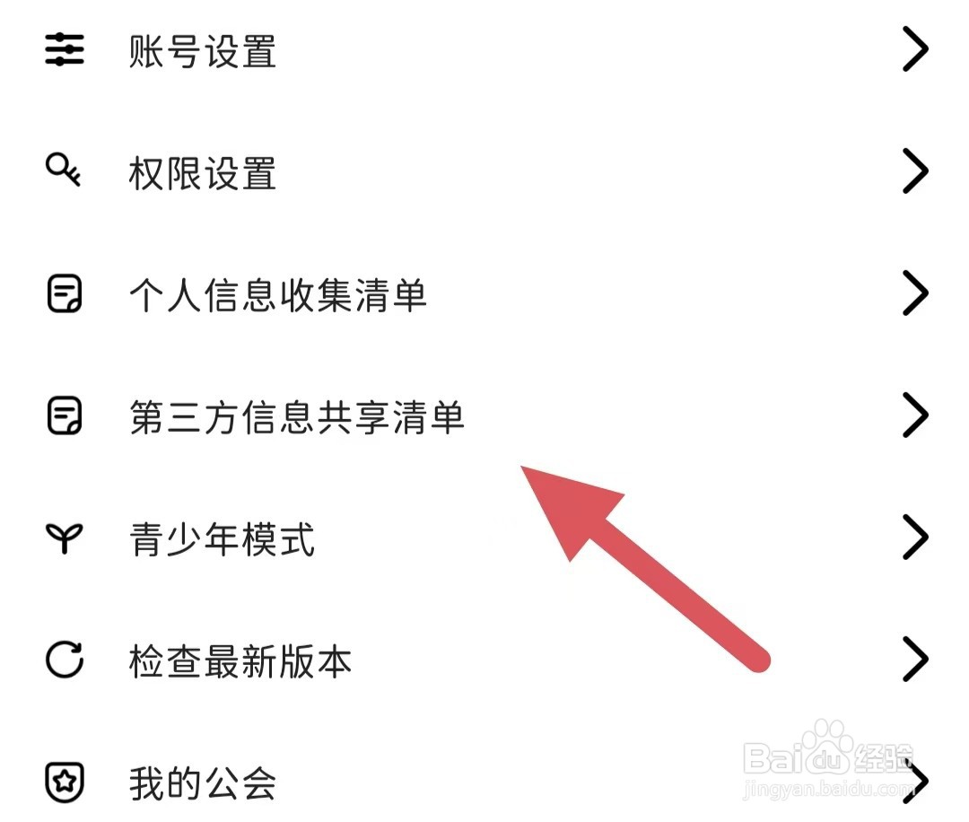 唔哩星球如何查看第三方信息共享清单