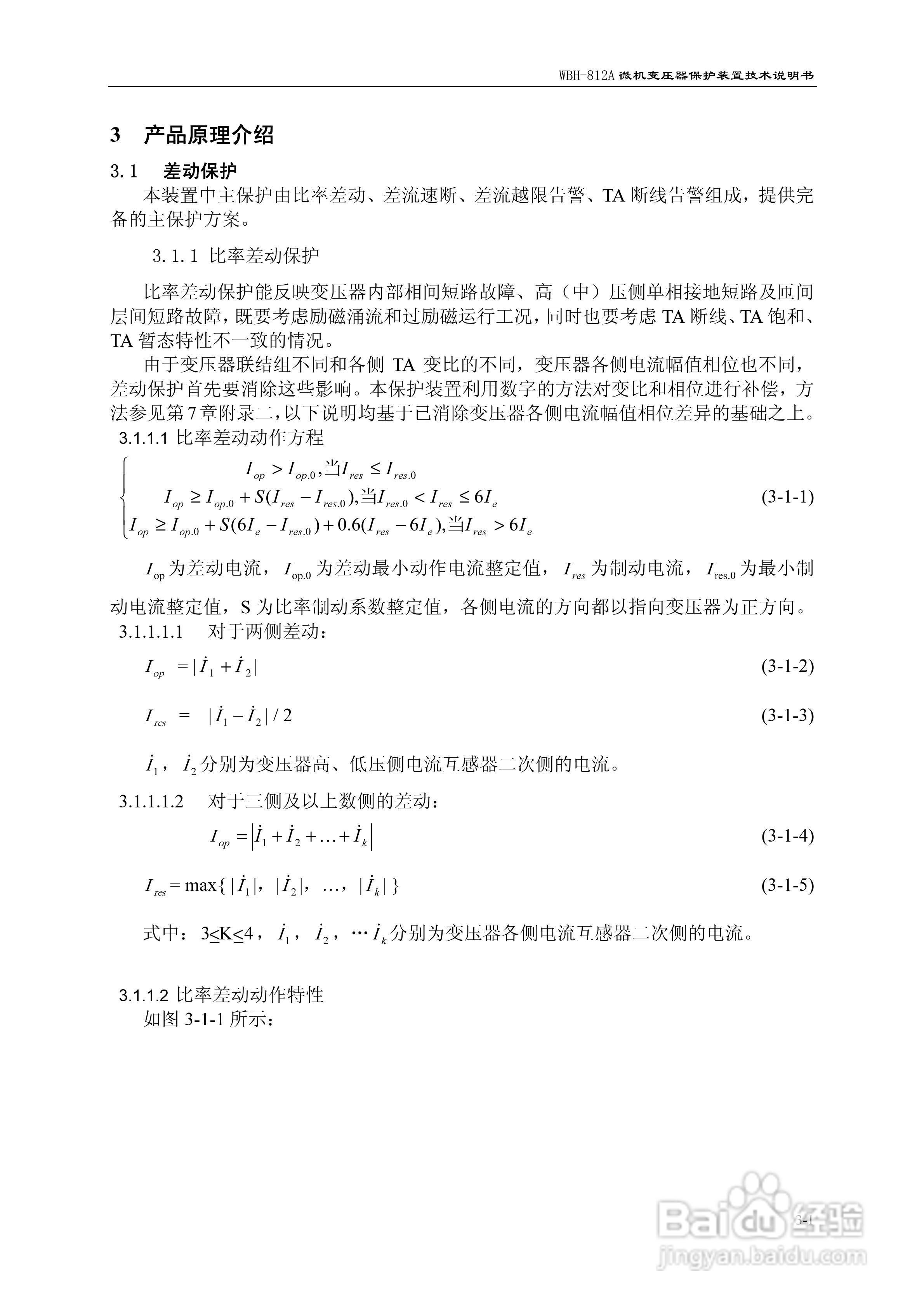 许继WBH-812A微机变压器保护装置说明书:[2]