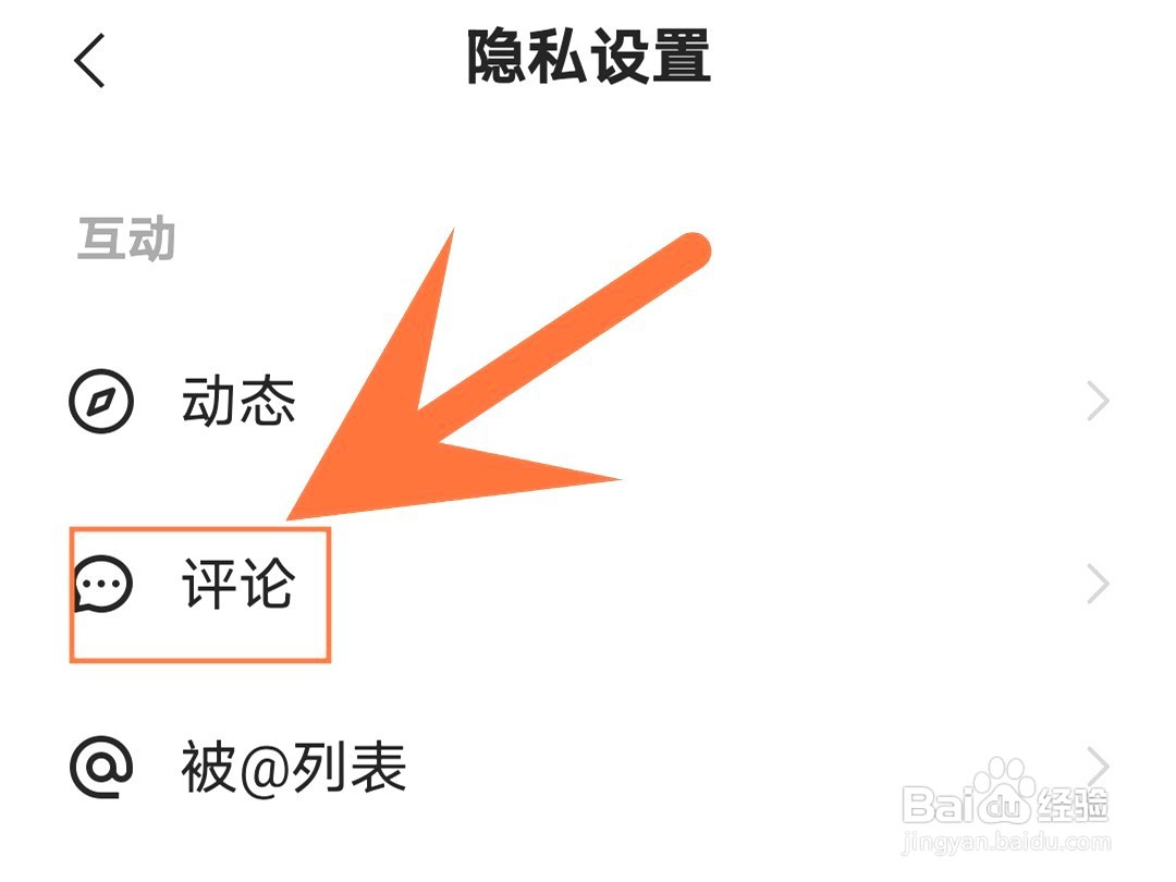 快手如何禁止把我的评论推送给其他人