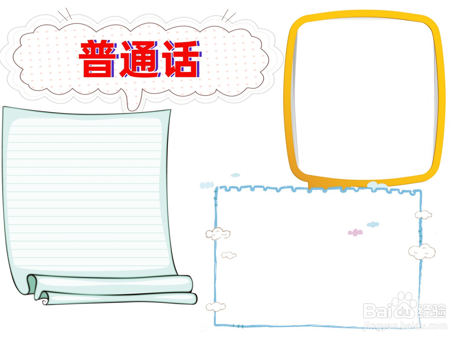 普通话手抄报