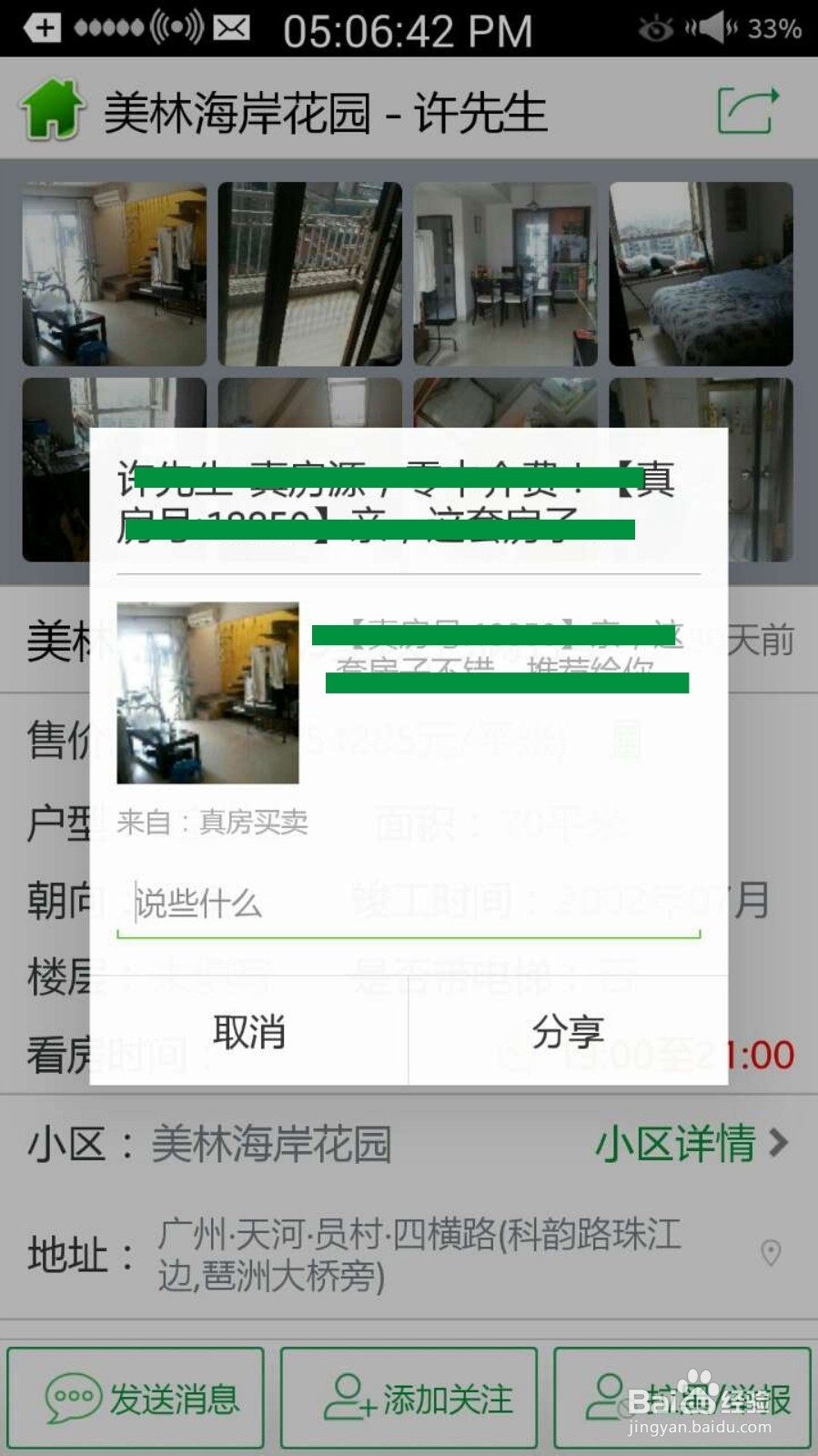 如何将真房买卖房源/房产新闻分享到微信朋友圈