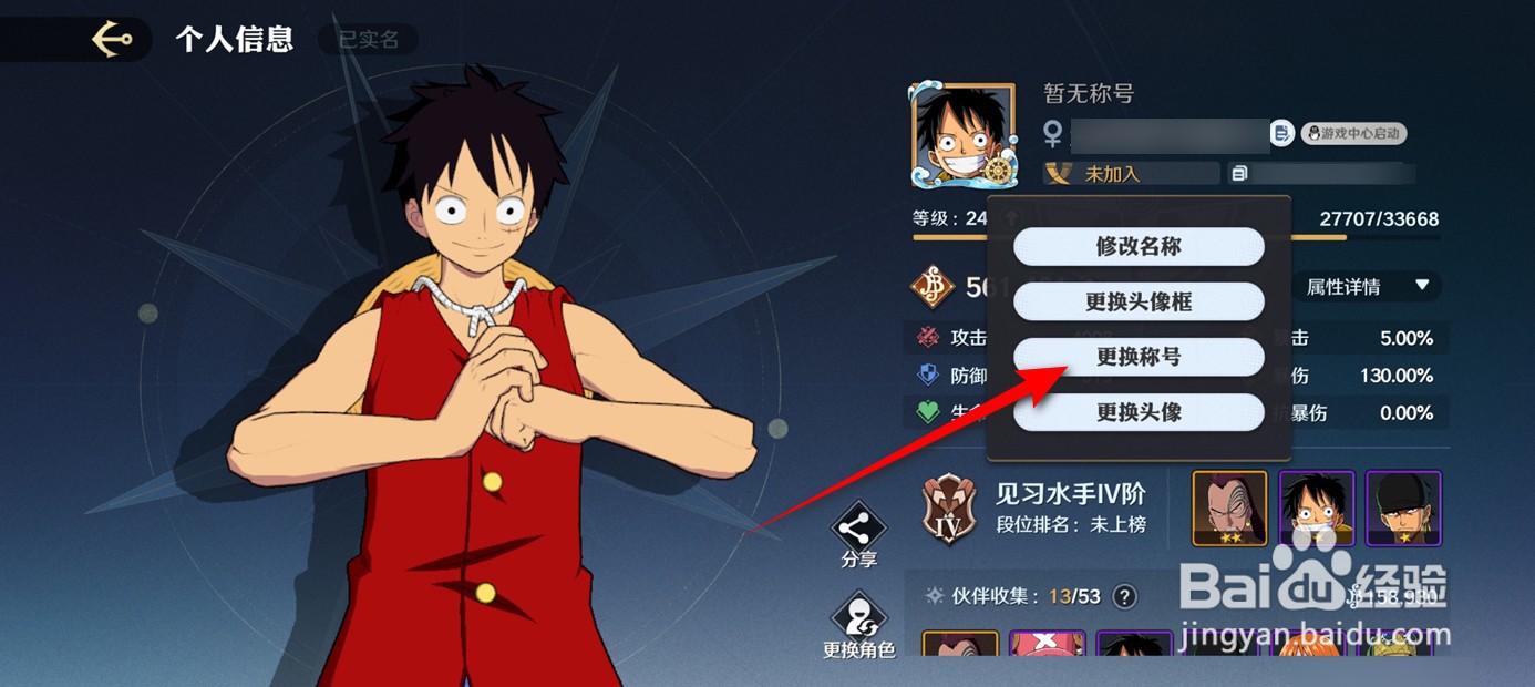 航海王壮志雄心称号怎么更换