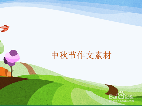 搜索中秋节作文素材