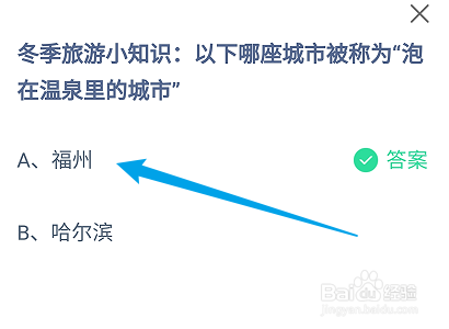 哪座城市被称为“泡在温泉里的城市”？蚂蚁庄园