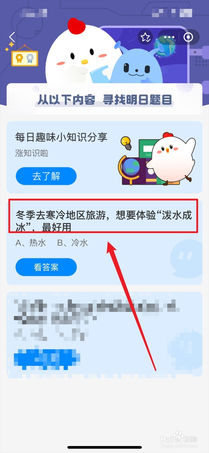 蚂蚁庄园12月20日想要体验“泼水成冰”最好用