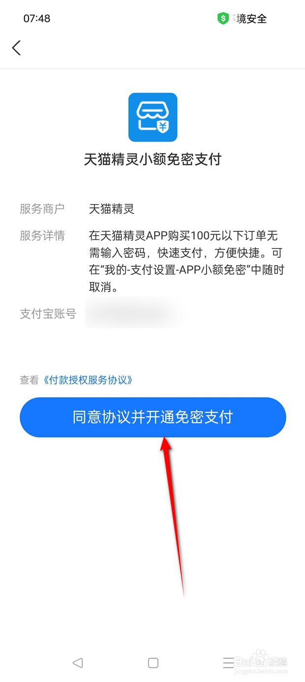 天猫精灵APP小额免密支付怎么开启与关闭