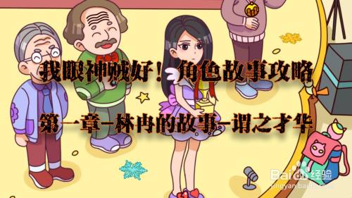 我眼神儿贼好！谓之才华攻略